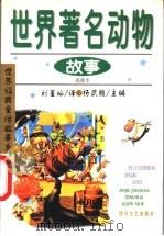世界著名动物故事（1999 PDF版）