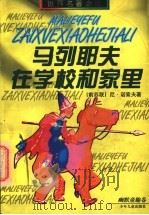 马列耶夫在学校和家里 1997 PDF电子版封面 7532434028 (前苏联)尼·诺索夫著;孙广英译