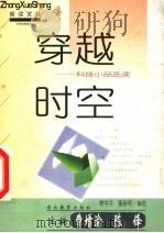 穿越时空 科技小品选读 1999 PDF电子版封面 7535125441 樊学兵,董新明编选