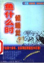 鱼什么时候睡觉? 1999 PDF电子版封面 7204046440 大卫·费德曼(DAVID FELDMAN)著;傅振焜译