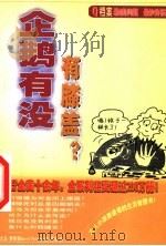 企鹅有没有膝盖? 1999 PDF电子版封面 7204046420 大卫·费德曼(David Feldman)著;乔亚译