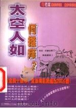 太空人如何搔痒? 1999 PDF电子版封面 7204046430 大卫·费德曼(David Feldman)著;陈世铃,吴梦峰
