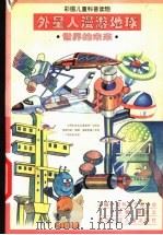 外星人漫游地球 世界的未来 1997 PDF电子版封面 7535317863 叶至善,章道义主编;吕卫真编著