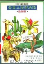 外星人漫游地球 生物圈 1997 PDF电子版封面 7535317847 叶至善,章道义主编;杨向荣,姚海天编著;黄杏雨,黄丹华绘