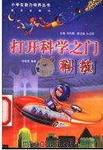 打开科学之门 科技 1999 PDF电子版封面 7541416762 张先翱主编;孙云晓副主编;余俊雄编著