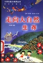 走向大自然 生存 1999 PDF电子版封面 7541416754 张先翱主编;孙云晓副主编;李其震编著