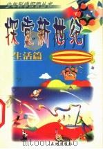 探索新世纪  生活篇（1999 PDF版）