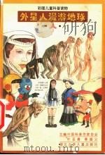彩图儿童科普读物 外星人漫游地球 人 1997 PDF电子版封面 7535317820 中国科普作家协会,叶至善,章道义主编
