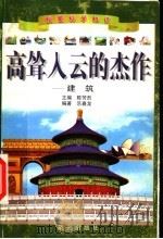 高耸入云的杰作-建筑 1999 PDF电子版封面 754141624X 陈芳烈主编;乐嘉龙编著