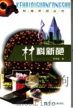 材料新葩 1999 PDF电子版封面 7537619433 王直华,杨汝戬,杜富山主编;林鸿溢著