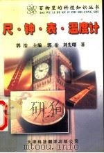尺·钟·表·温度计 第2版 1999 PDF电子版封面 7543309823 郭治,刘先曙著