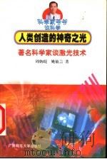 人类创造的神奇之光 著名科学家谈激光技术 1999 PDF电子版封面 7563328343 周炳琨,姚敏言著