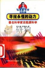 寻找永恒的动力 著名科学家谈能源科学 1998 PDF电子版封面 7563327894 彭士禄,李盈安著