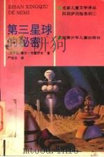 阿莉萨历险系列 第三星球的秘密 1995 PDF电子版封面 7539711892 (俄罗斯)基尔·布雷乔夫著;严信长译
