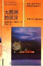 阿莉萨历险系列  大西洲的沉没   1995  PDF电子版封面  7539711965  （俄罗斯）基尔·布雷乔夫著；严信长译 