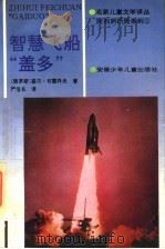 阿莉萨历险系列 智慧飞船“盖多” 1995 PDF电子版封面 7539711914 (俄罗斯)基尔·布雷乔夫著;严信长译