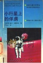 阿莉萨历险系列 小行星上的俘虏 1995 PDF电子版封面 7539711957 (俄罗斯)基尔·布雷乔夫著;严信长译