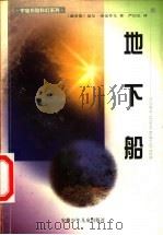 地下船 1999 PDF电子版封面 7539715790 (俄罗斯)基尔·布雷乔夫著;严信长译