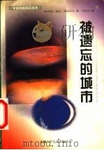 被遗忘的城市 1999 PDF电子版封面 7539715812 (俄罗斯)基尔·布雷乔夫著;严信长译