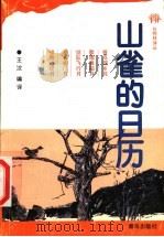 山雀的日历 1999 PDF电子版封面 7543618990 (苏)维·比安基等著;王汶编译