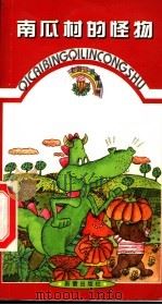南瓜村的怪物 1999 PDF电子版封面 7530720031 叶穗等选编