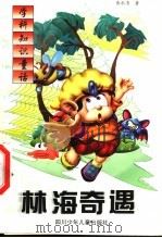林海奇遇（1998 PDF版）