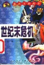 世纪末危机 1999 PDF电子版封面 7530107097 北京作家协会,北京少年儿童出版社主编;杨鹏著