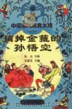 中国当代寓言大观 摘掉金箍的孙悟空:凡夫专辑 1999 PDF电子版封面 7541711211 文爱艺主编