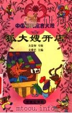 狐大嫂开店 方崇智专辑 1999 PDF电子版封面 7541707961 方崇智著