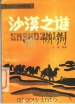 沙漠之谜   1996  PDF电子版封面  7810315188  朱翔编著 