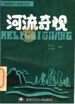 河流奇观（1996 PDF版）