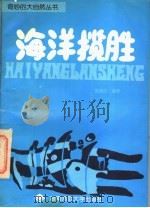 海洋揽胜 1996 PDF电子版封面 7810315188 贺清云编著