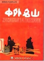 中外名山 1996 PDF电子版封面 7810315188 李晖,傅晖编著