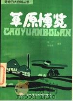 草原博览 1996 PDF电子版封面 7810315188 韩广,张桂芳编著