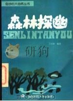 森林探幽 1996 PDF电子版封面 7810315188 丁纪祥编著