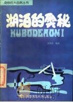 湖泊的奥秘 1996 PDF电子版封面 7810315188 李景保编著