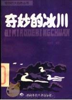 奇妙的冰川（1996 PDF版）