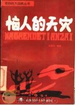 恼人的天灾 1996 PDF电子版封面 7810315188 毛德华编著