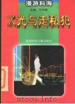 X光与走私犯 1998 PDF电子版封面 7538514775 姜澍勤等撰稿