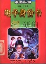 电子身份卡 1998 PDF电子版封面 7538514775 岳军等撰稿
