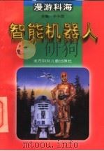 智能机器人 1998 PDF电子版封面 7538514775 王燕等撰稿