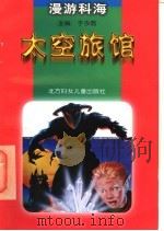 太空旅馆 1998 PDF电子版封面 7538514775 于洋等撰稿