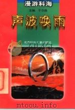 声波唤雨   1998  PDF电子版封面  7538514775  金宝，岳军撰稿 