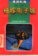 袖珍电子城 1998 PDF电子版封面 7538514775 于雷等撰稿