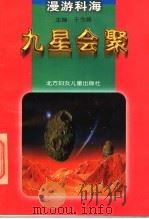 九星会聚 1998 PDF电子版封面 7538514775 史艳秋等撰稿