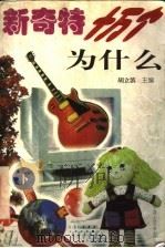 新奇特十万个为什么 上 1998 PDF电子版封面 7560312837 胡立滨主编