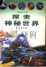 探索神秘世界（1998 PDF版）