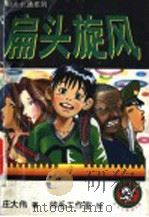 扁头旋风 1998 PDF电子版封面 7533229649 庄大伟著