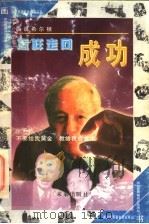 怎样走向成功 画说希尔顿 1997 PDF电子版封面 754171464X 王宏刚改编;廖宗蓉等绘画
