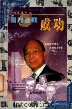 怎样走向成功 画说霍英东 1997 PDF电子版封面 7541714623 李静霞改编